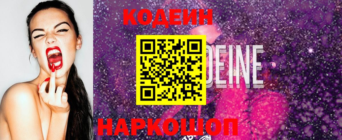 Кодеиновый сироп Lean Purple Drank  Вход с VPN  Альметьевск  Кодеиновый сироп Lean Purple Drank 